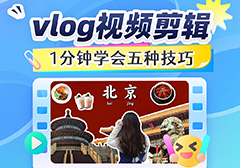 Vlog视频剪辑教程：1分钟学会五种实用技巧